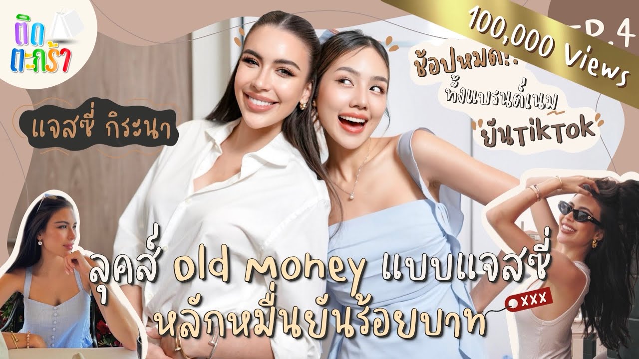 ติดตะกร้า EP.4 เจสซี่ กิระนา