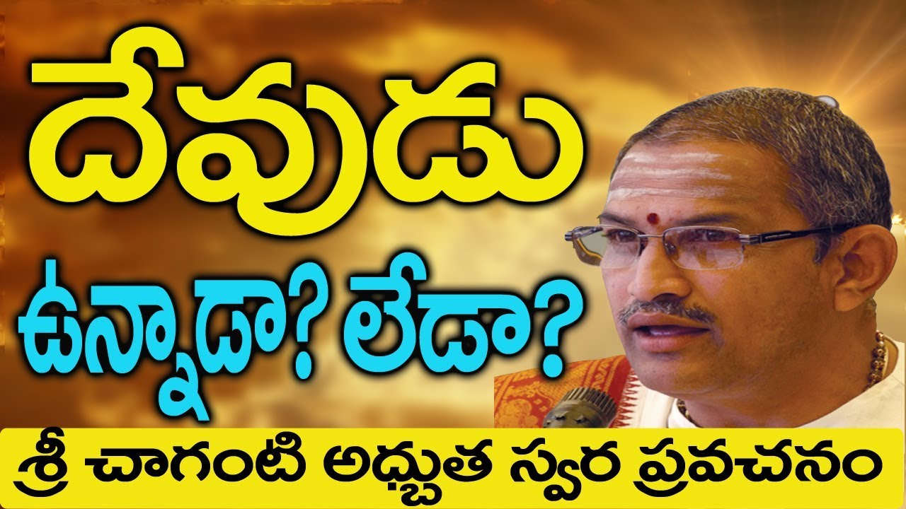 దేవుడు ఉన్నాడా లేడా    Chaganti Koteswara Rao Speeches about God    Telugu Pravachanam