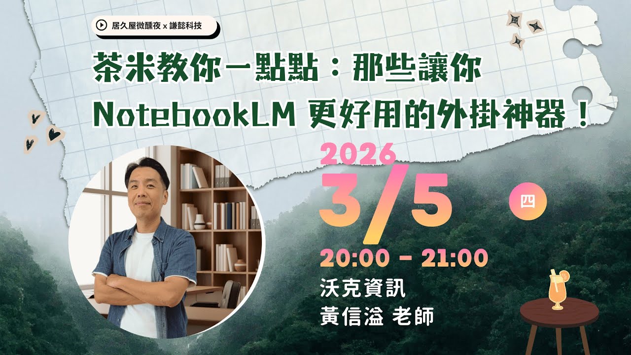 茶米教你一點點：那些讓你 NotebookLM 更好用的外掛神器！｜沃克資訊 黃信溢老師