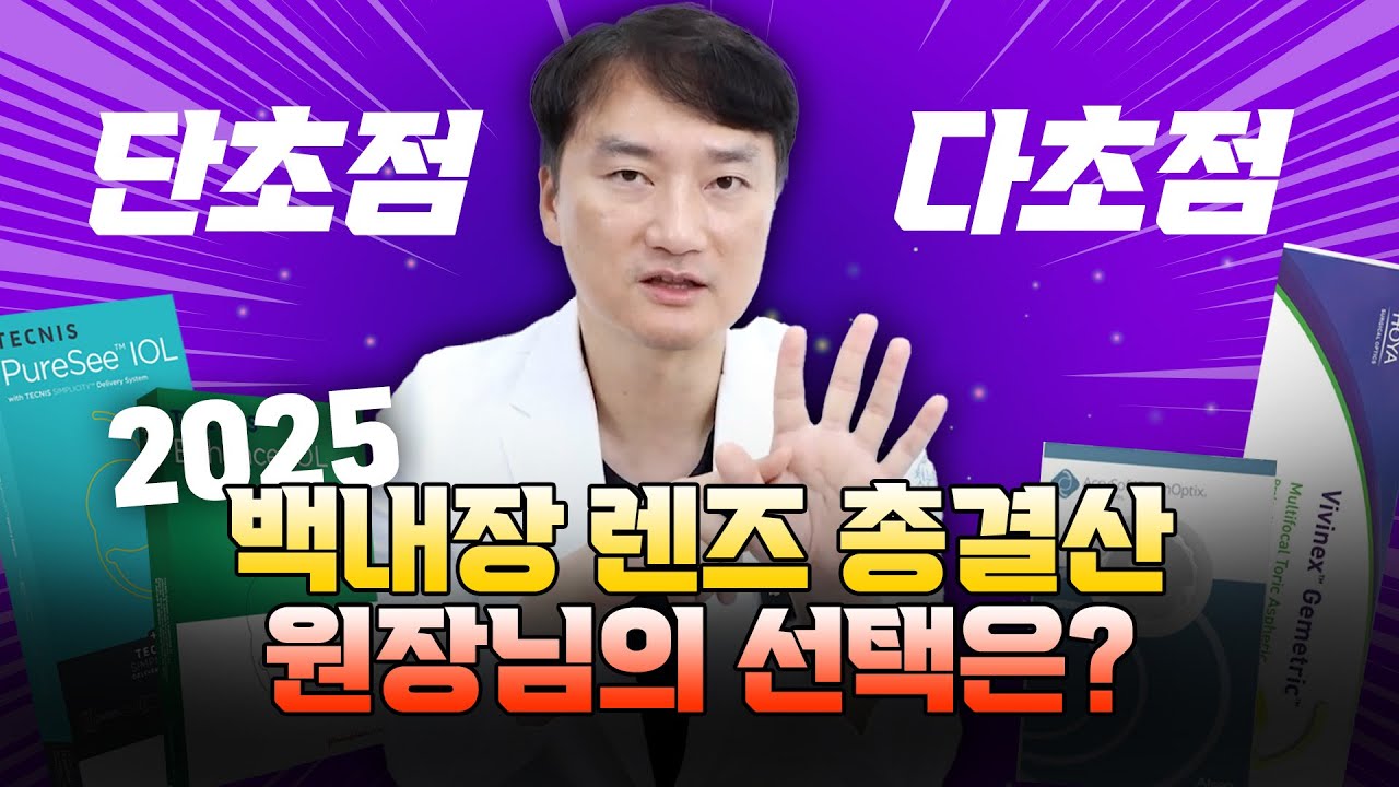 2025 백내장 렌즈 결산. 단초점-단초점 토릭-단초점 플러스-연속초점 -다초점