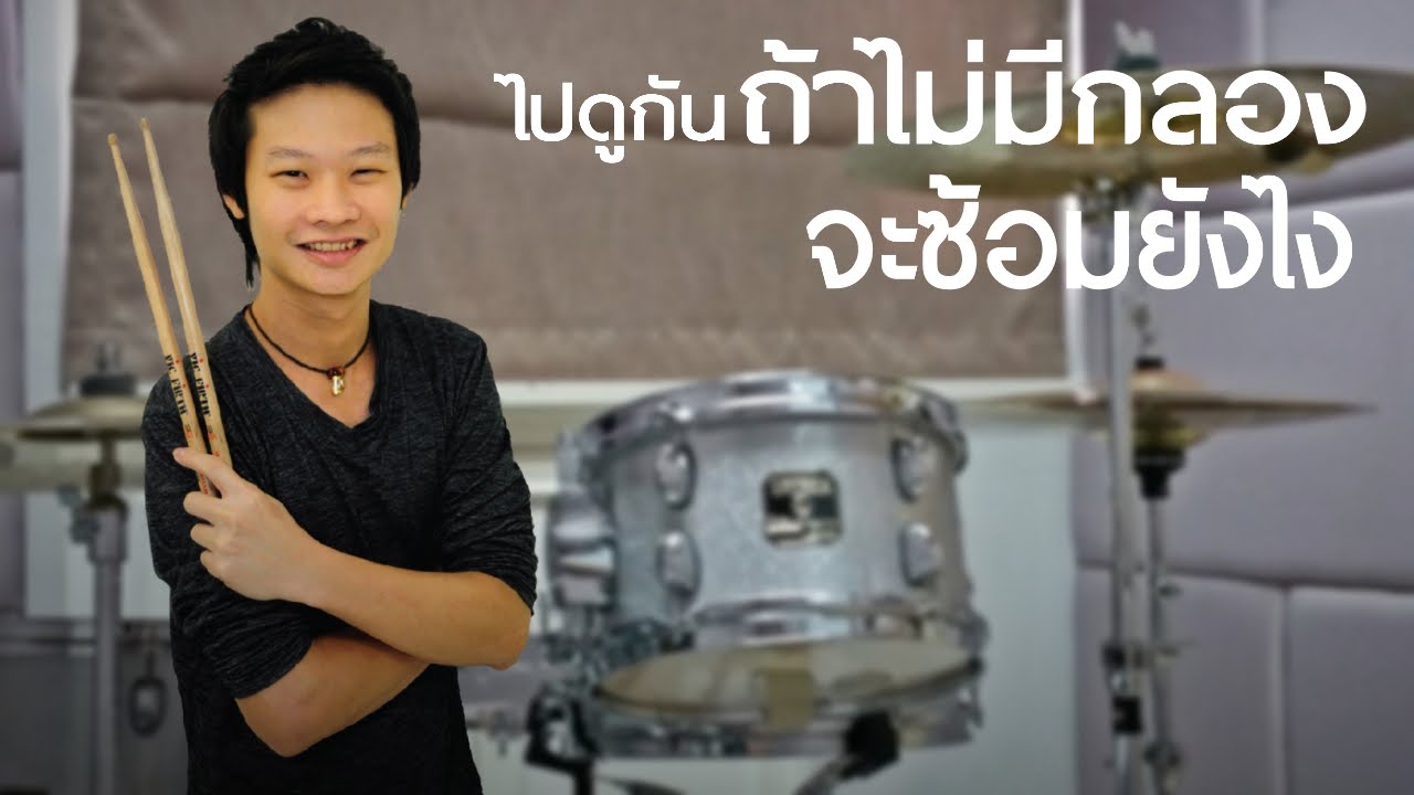 ซ้อมยังไงถ้าไม่มีกลอง (คลิปแบบสั้น)