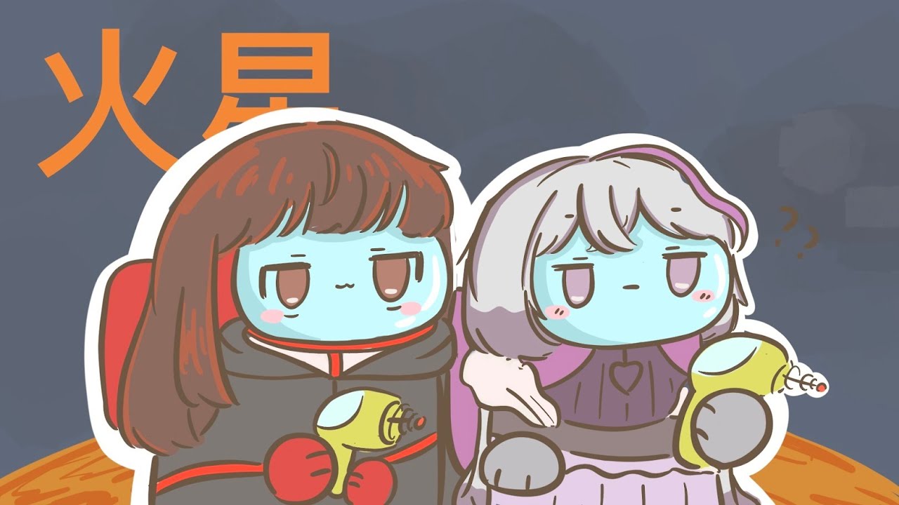 【希翁/亞洛赫】二人約會行程表是去侵略火星!? (自製小動畫)