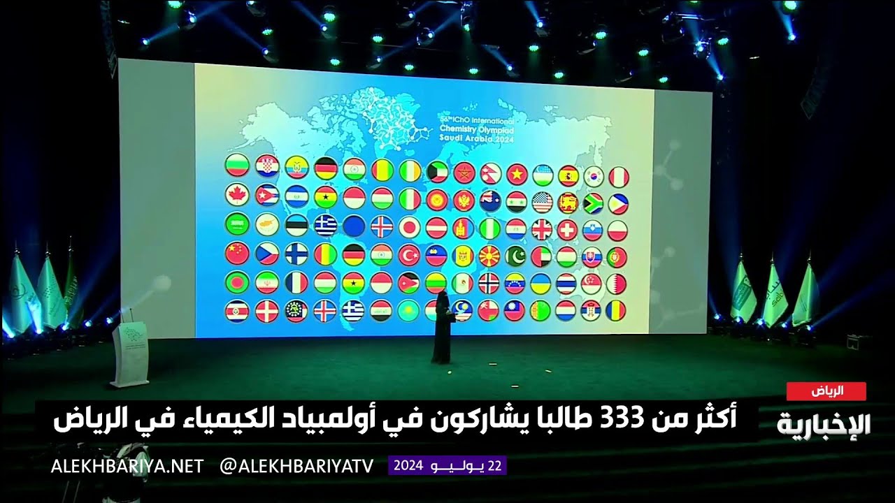 حفل افتتاح أولمبياد الكيمياء الدولي في الرياض