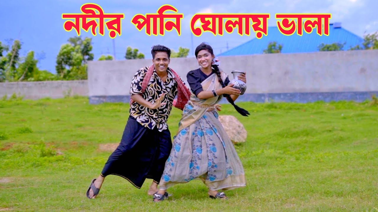 নদীর পানি ঘোলায় ভালা | Nodir Pani Gholay Vala Na | Dh Kobir |  আমার বিয়ান দেখতে ভালা না। New Song