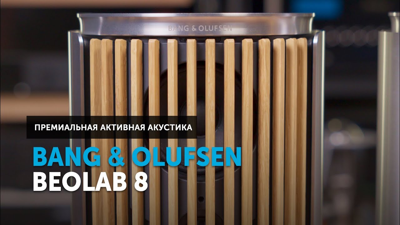 Bang & Olufsen Beolab 8 — модульная, универсальная, премиальная активная акустика