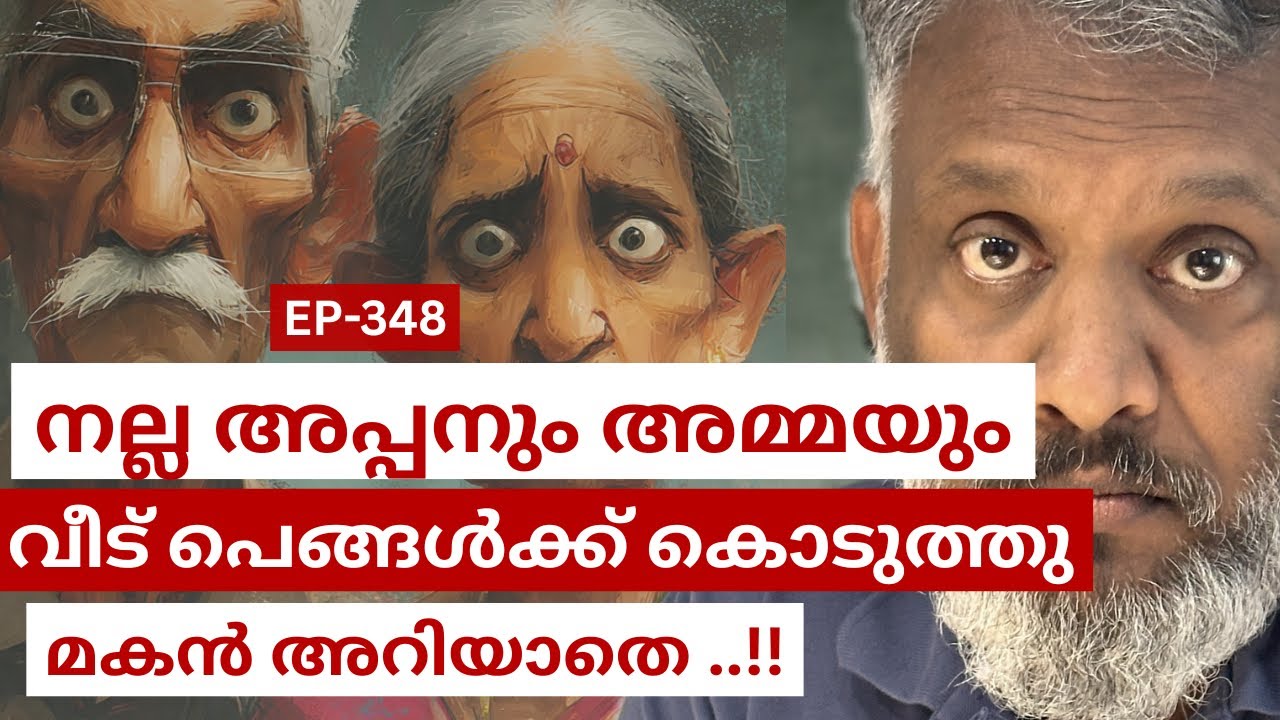 നാട്ടിലെ വീട് വിൽക്കാൻ ചെന്നപ്പോൾ ആട് കിടന്നിടത്തു പൂട പോലുമില്ല..അതൊക്കെ ആൺ കുട്ടികൾ കൊണ്ട് പോയി !!