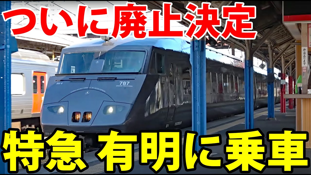 【2021年廃止】栄光の特急「有明」 グリーン個室に乗車