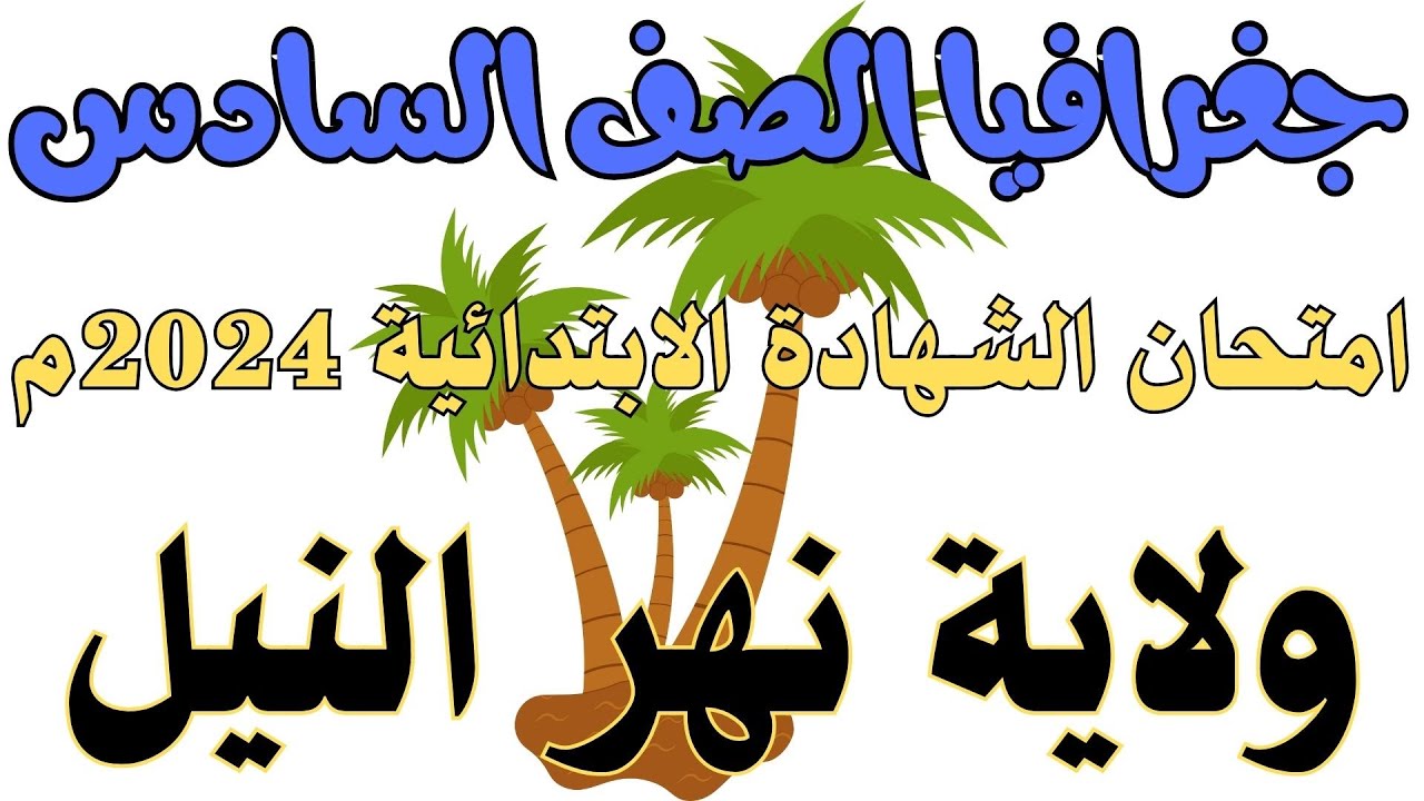 امتحان جغرافيا الصف السادس | امتحان الشهادة الابتدائية ولاية نهر النيل ٢٠٢٤م | أ. بكري نورالدين