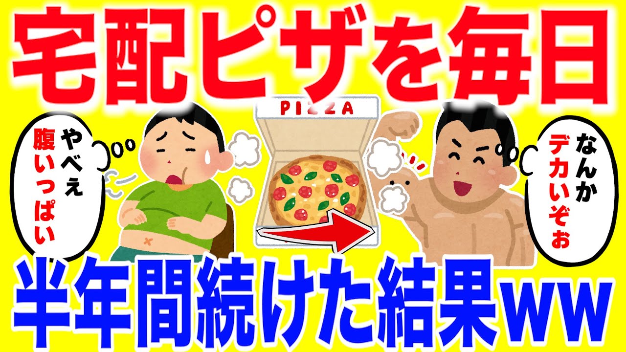 宅配ピザを毎日食べる生活を半年間続けた結果がやばいww