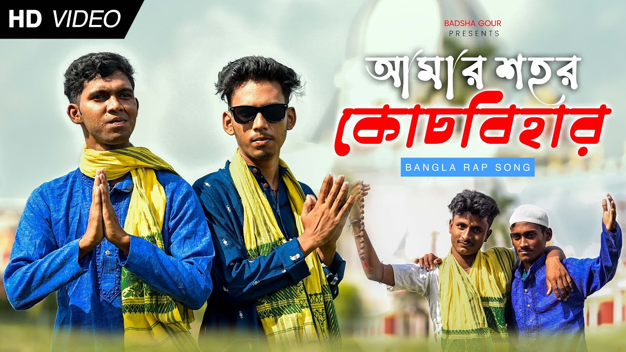 আমার শহর কোচবিহার|Amader Coochbehar | Badsha Gour feat @banglar vai | 2023 coochbehar rap song