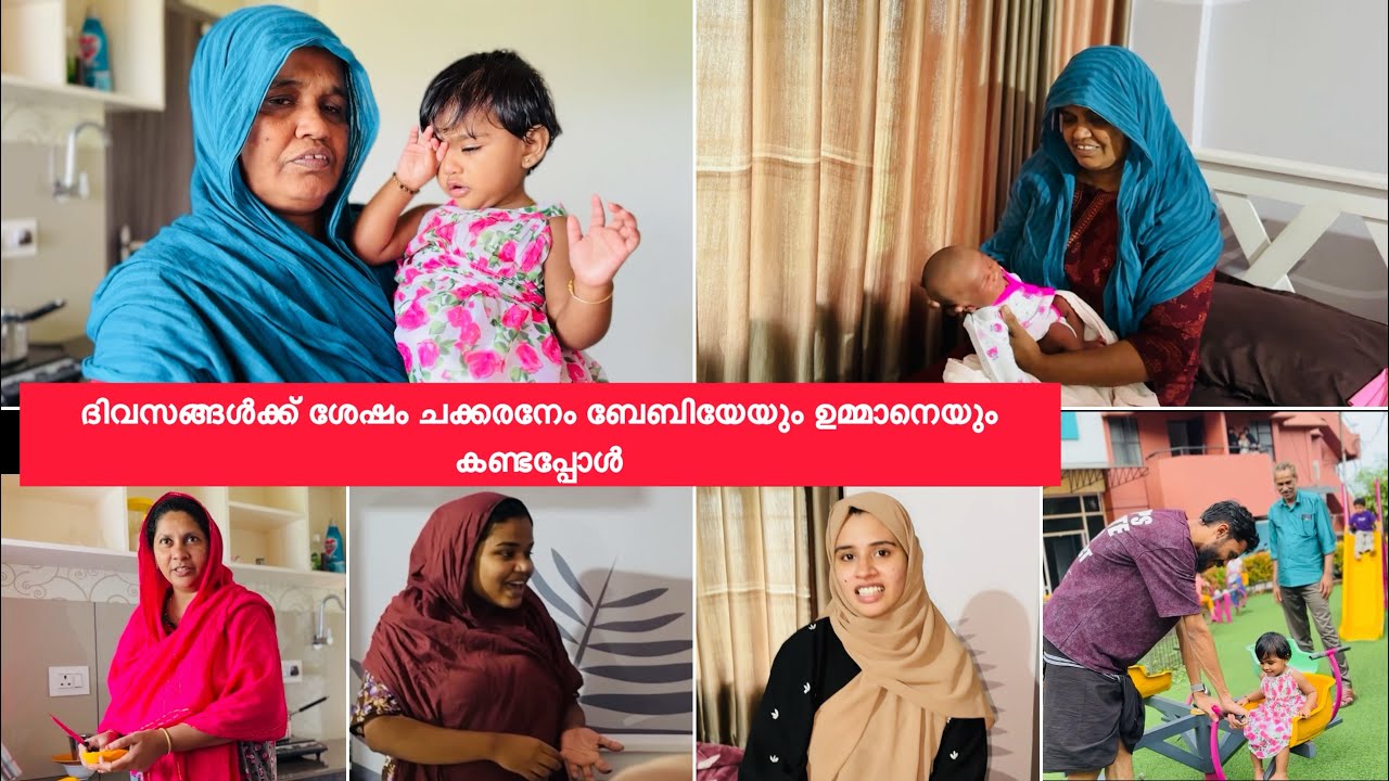 ദിവസങ്ങൾക്കു ശേഷം ചക്കരനേം ഉമ്മാനേം ബേബിയേയും കണ്ടപ്പോൾ |COUPLE|LOVE