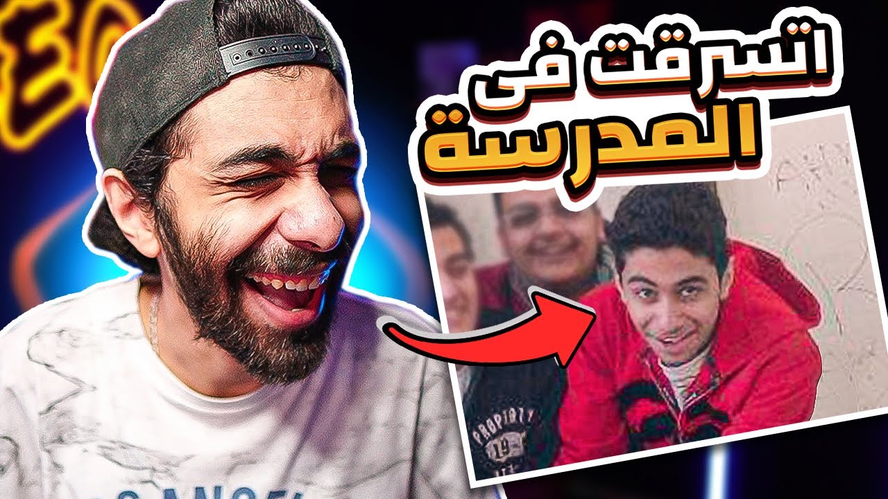العيال كانت بتسرق السندوتشات منى في المدرسة 😭 كوارث مروان