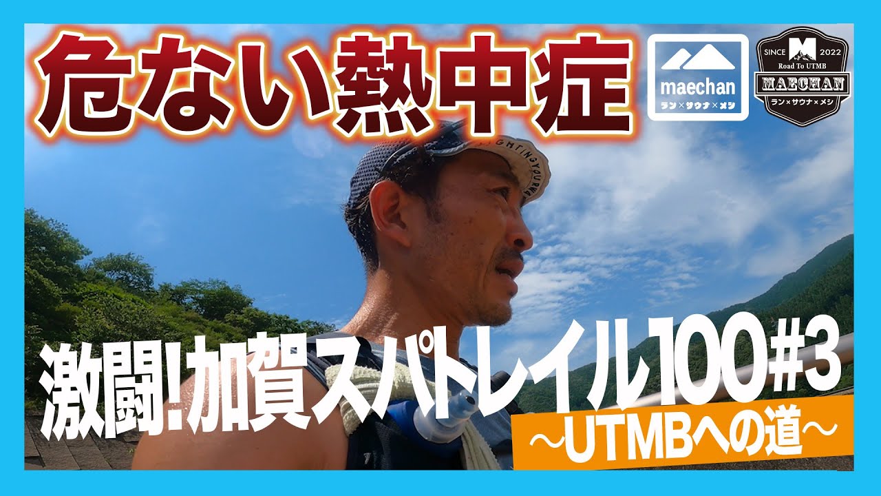【＃3】危ない熱中症　激闘！加賀スパトレイル100 〜UTMBへの道〜