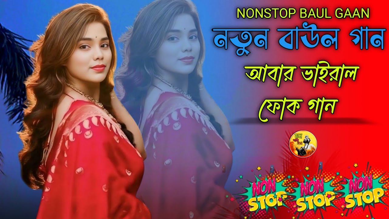 2026 এর নতুন হিট বাংলা গান ❤️ | নিউ সুপারহিট বাংলা ভাইরাল গান | পুরোনো দিন ফিরে পাওয়ার গান 