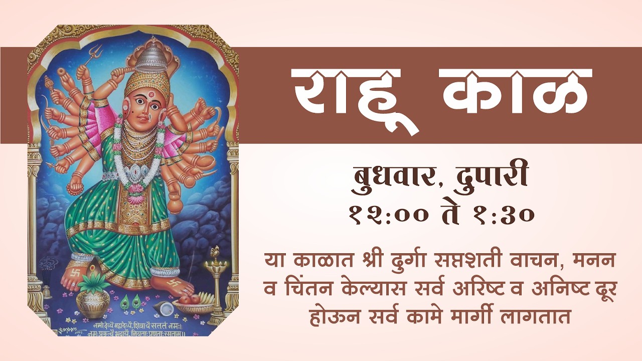 बुधवार विशेष राहुकाळ सेवा : श्री दुर्गा सप्तशती | Rahukal Seva Shri Durga Saptashati