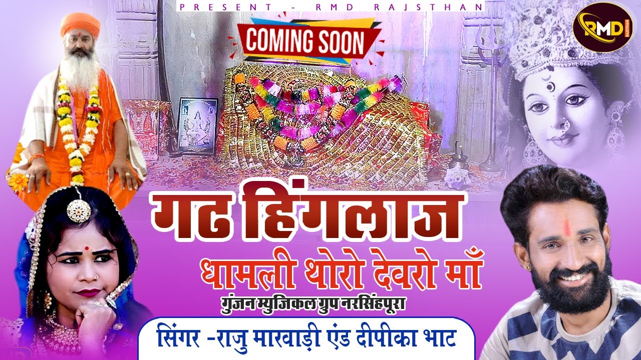 HINGRAN MATAJI BHAJAN 2024 ll RAJU MARWADI DIPIKA Bhatt पहली बार हिंगलाज माताजी का भजन जो कभी न