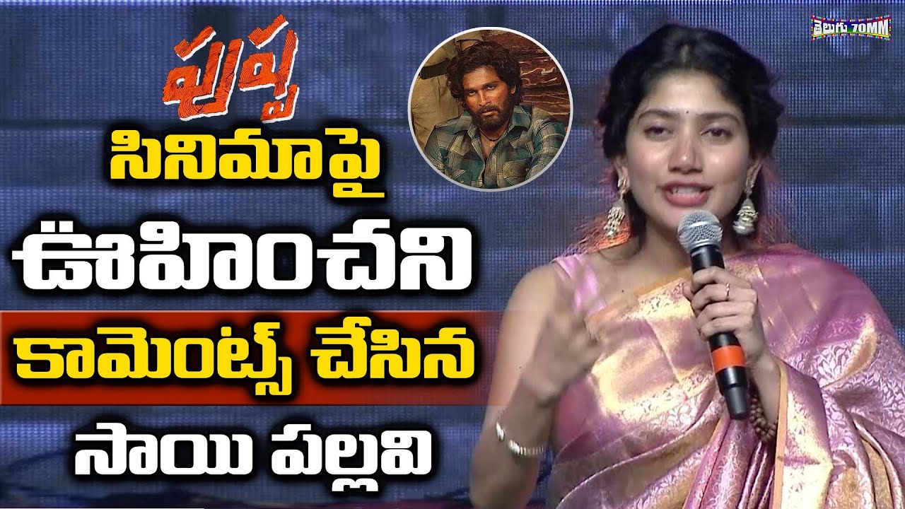 Sai Pallavi Shocking Comments On Allu Arjun Pushpa Movie | Shyam Singha Roy Movie | Telugu 70 MM