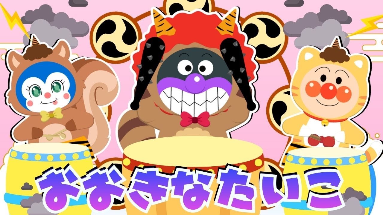 【うた】 おおきなたいこ 🎵 どーん どーん とん とん とん〜♪♪ アンパンマンと歌おう 【アンパンマン ✩ 元気ソングメドレー】 人気の手遊び こどものうた