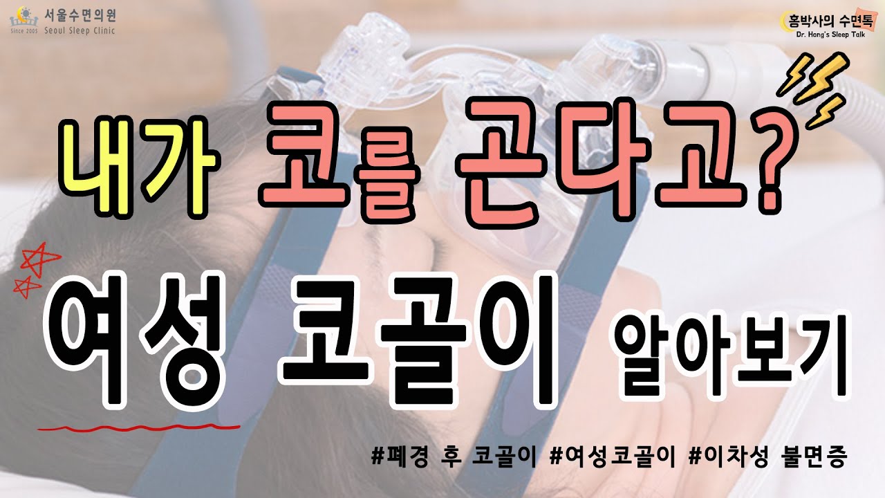 👩갱년기 여성 코골이 알아보기👃