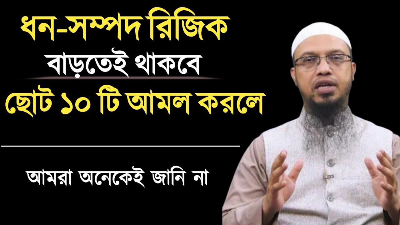ধন সম্পদ রিজিক বাড়তেই থাকবে ১০ টি আমল করলে | শায়খ আহমাদুল্লাহ| Shaikh Ahmadullah|