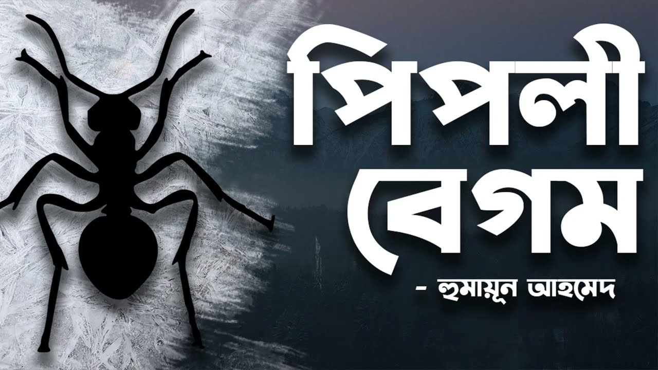Pipli Begum | Humayun Ahmed | Audio Book Bangla By Faheem | Full Book | Faheem Noman