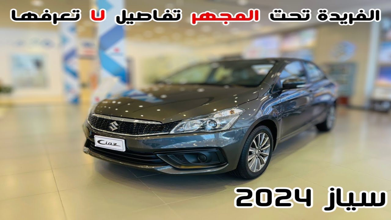 اول وصول سوزوكي سياز 2024 Suzuki Ciaz الاختلافات الجديدة فل كامل ستاندر