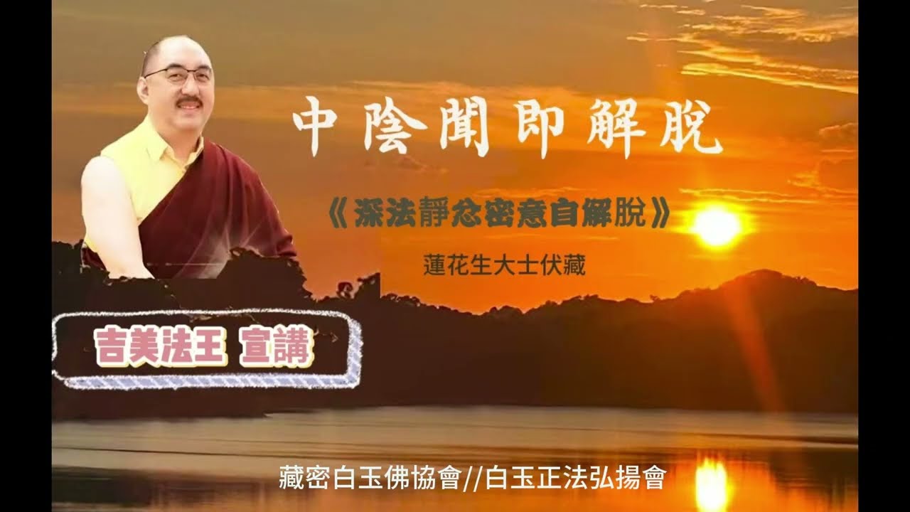 尊貴上師~吉美法王宣講：如是引介，亡者如能認知，則可獲得解脫（成佛）