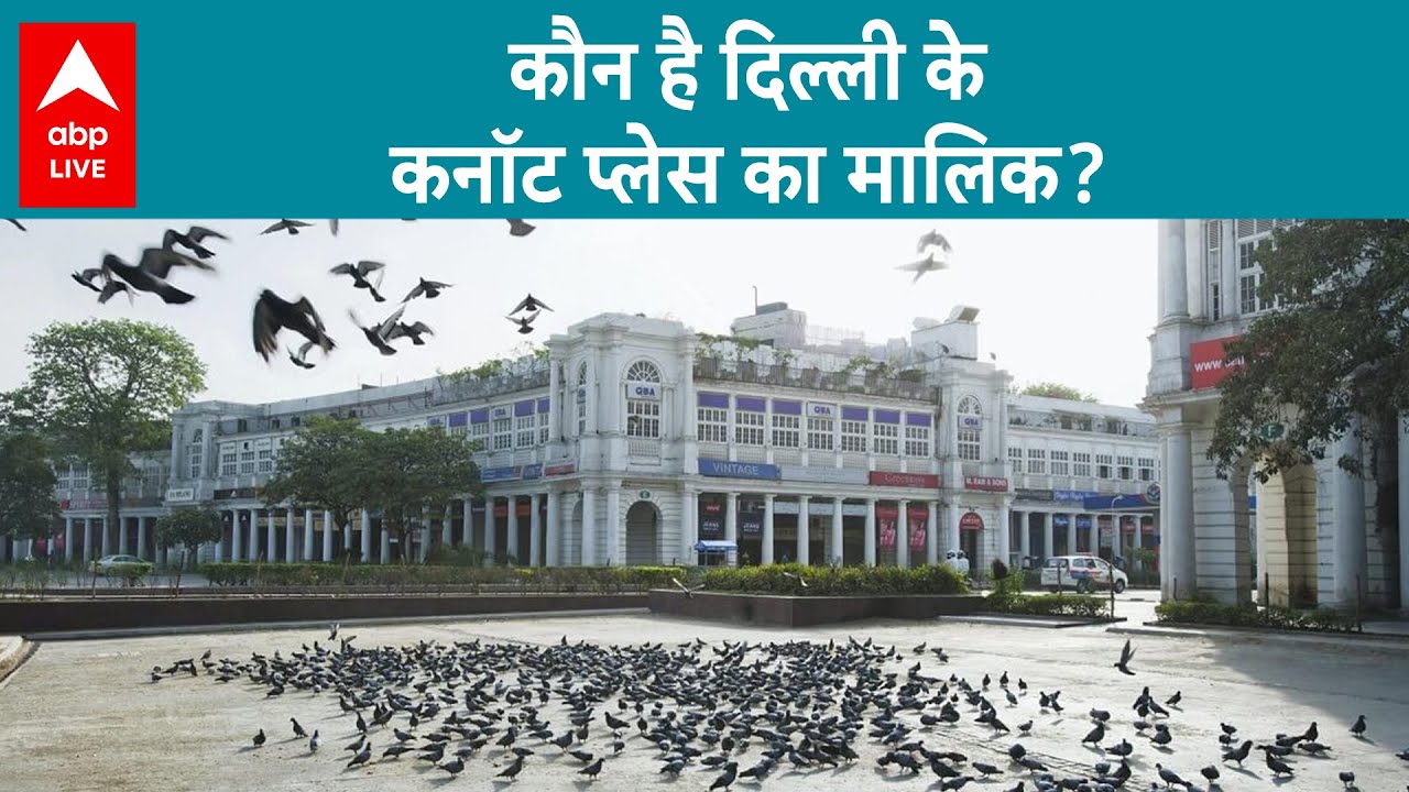 Connaught Place Owner: Delhi के Connaught Place का माल‍िक कौन ? कौन वसूलता है इसका किराया