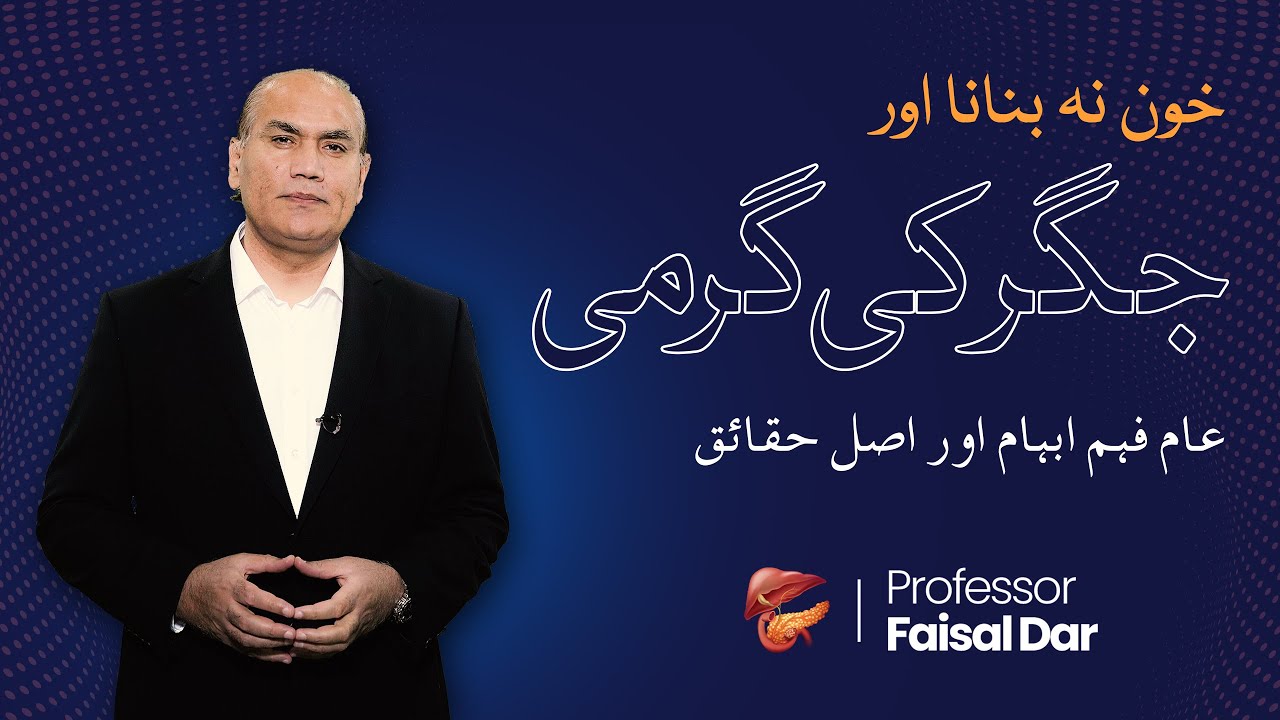 What Dr Faisal Dar says about Jigar ki Garmi |  جگر کی گرمی