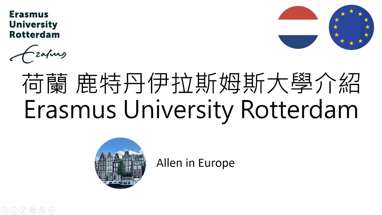 海外留學工作EP12- 荷蘭留學 鹿特丹伊拉斯姆斯大學 大學介紹