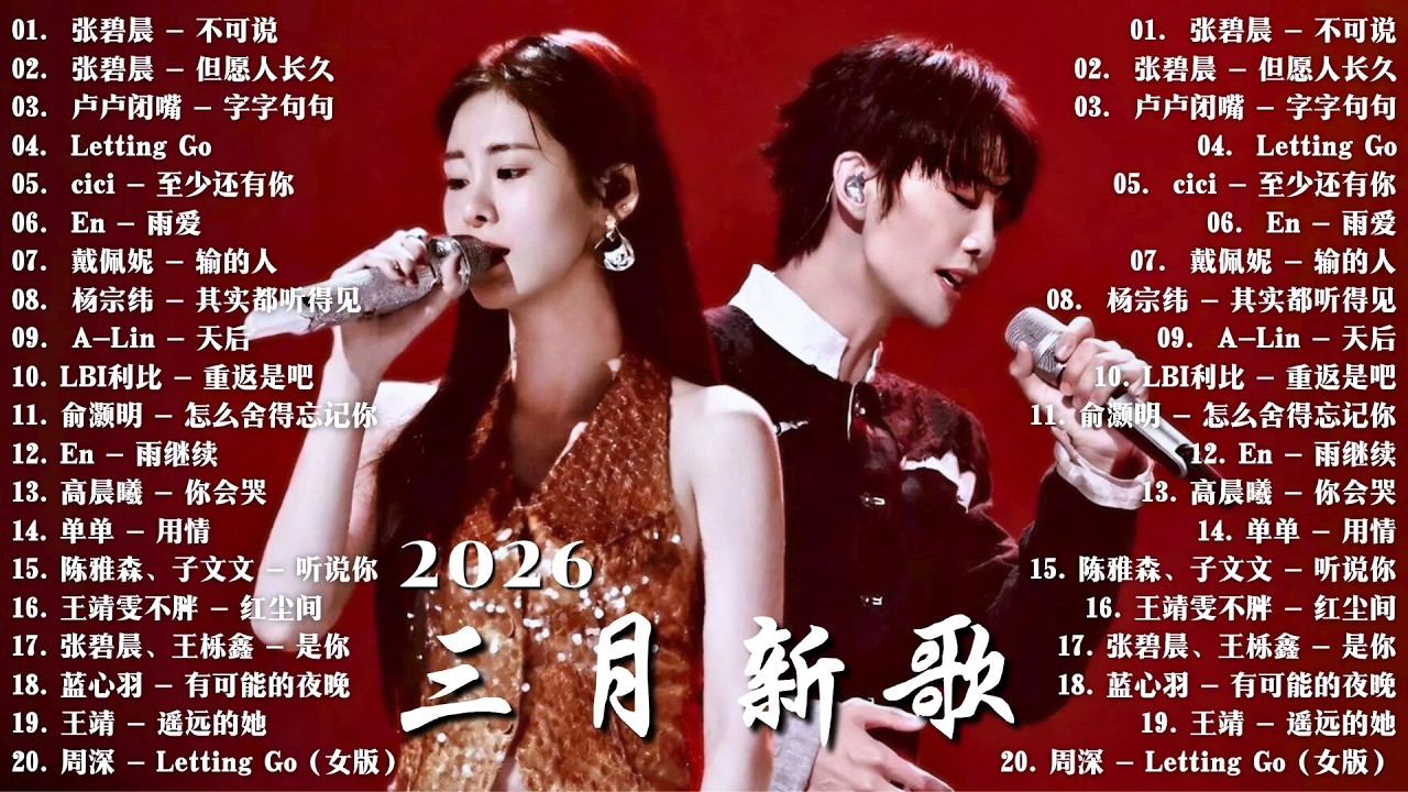 2026年3月必聽新歌 | KKBOX華語單曲排行週榜 🎧 總會有人，我會等，斷送青春愛錯人，跳楼机，會呼吸的痛｜周杰倫 、王嘉尔、周興哲、林俊傑 、G.E.M.鄧紫棋 2026 三月新歌