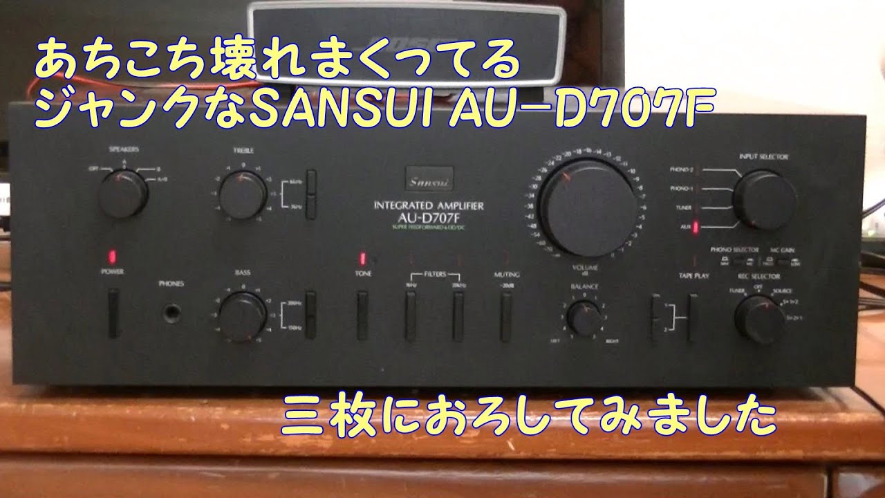 ジャンクなSANSUI AU D707F、３枚におろしてみました。故障のオンパレードでした。
