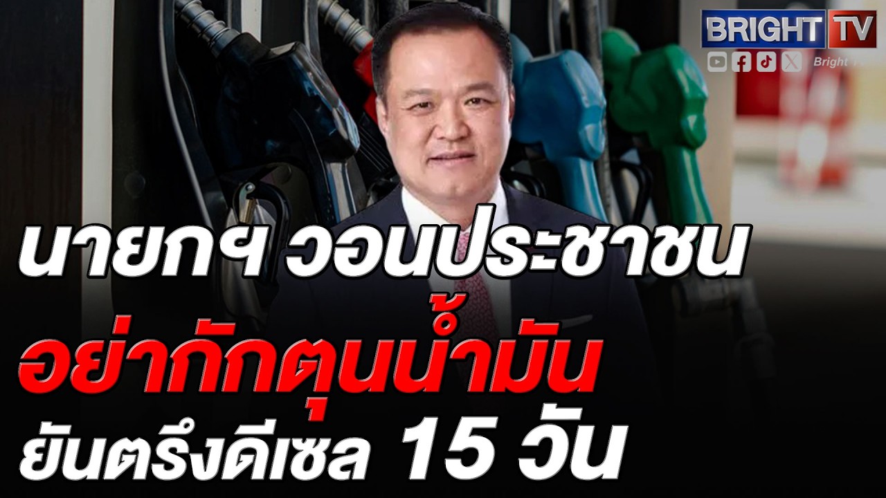 นายกฯอนุทิน ยันตรึงดีเซล 15 วัน วอนประชาชนอย่ากักตุนน้ำมันอันตราย สั่งพาณิชย์คุมเข้มราคาสินค้า