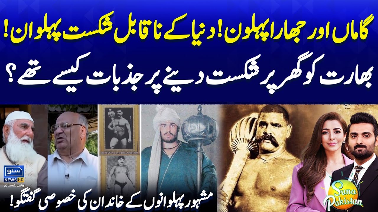 History of Gama and Jhara Pehlwan | Pakistan Biggest Wrestlers | Suno Pakistan EP 559