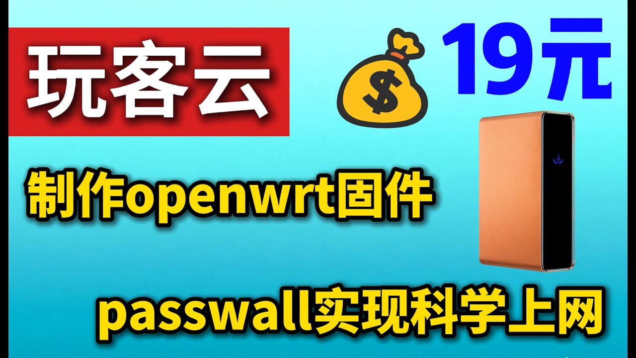 可能是最便宜的旁路由，玩客云设备，免费在线定制openwrt固件，主板短接刷入openwrt，用passwall科学上网，本地静态IP设置，超详细完整的教程，设备只有2-3瓦，非常省电，仅仅只需19元