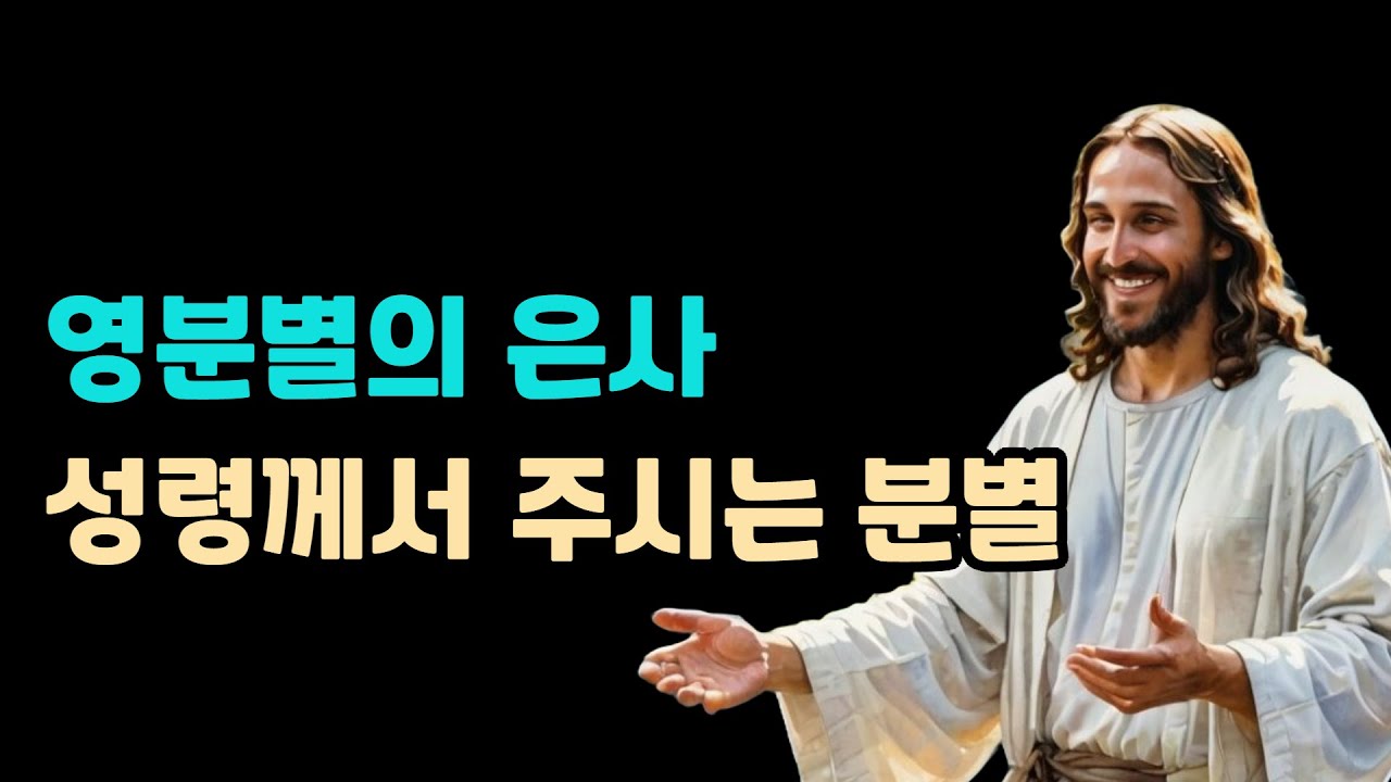 영분별의 은사는 무엇인가?