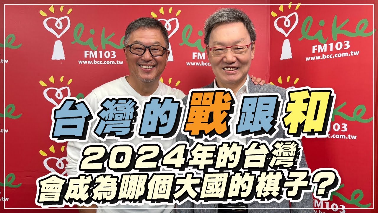 '22.11.08【觀點│欸！我說到哪裡了？】台灣的「戰」跟「和」，2024年的台灣會成為哪個大國的棋子？