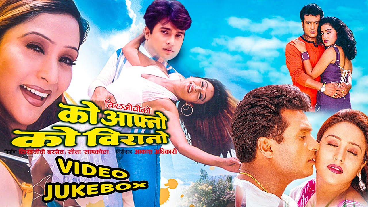 KO AAFNO KO BIRANO || Nepali Movie Full Video Jukebox || Shree Krishna, Niruta Singh, Rekha Thapa