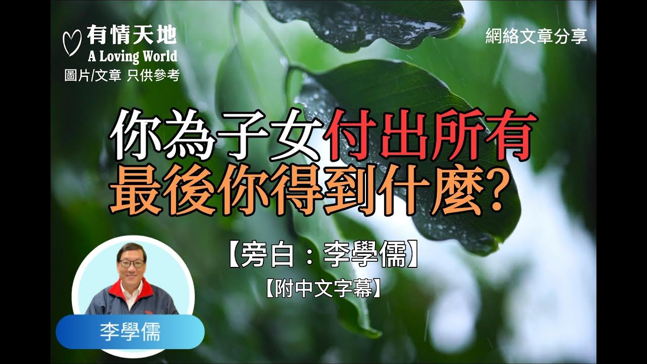 你為子女付出所有，最後你得到什麼？- 【李學儒 旁白】 | 網絡文章 | A Loving World | 有緣相聚 | 有情天地 | 電台節目重溫【粵語】