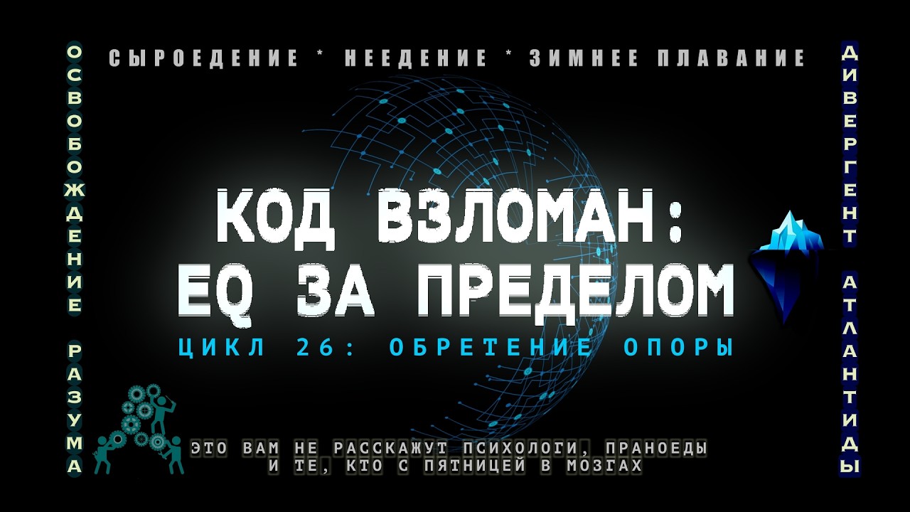 2Ч:EQ ЗА ПРЕДЕЛОМ: Титановый Эквилибриум и Код Взлома. АТЛАНТИДА #ультраэмпат