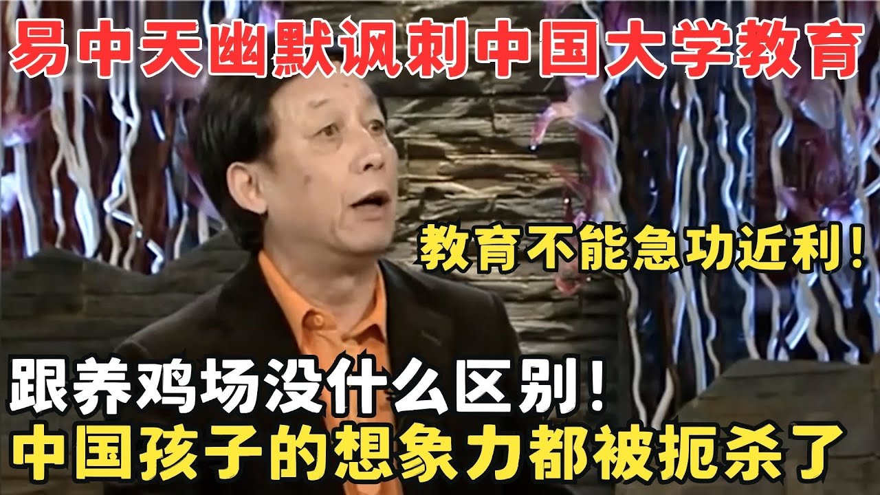 易中天一番话醍醐灌顶！辣评中国大学教育如同养鸡,太急功近利！#锋言锋语