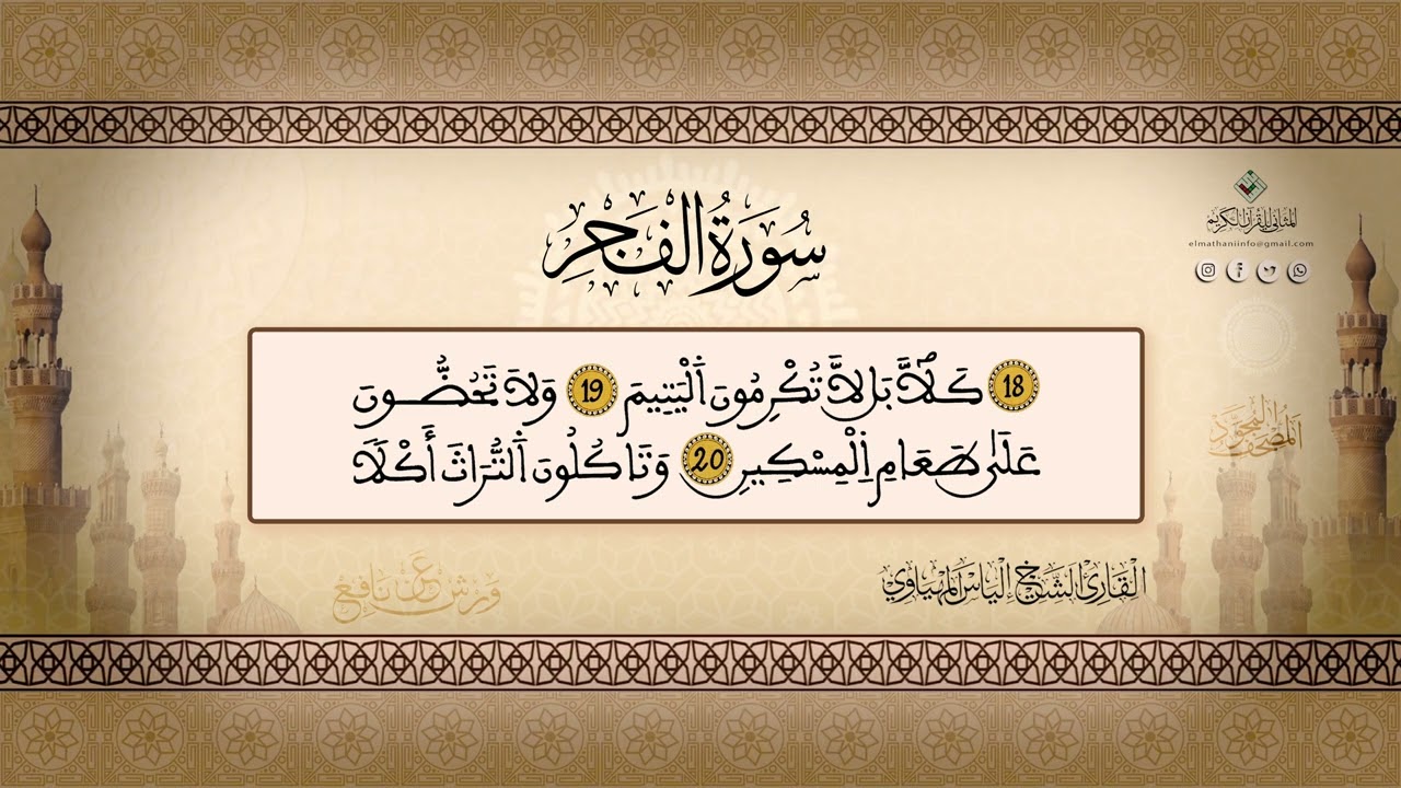 قراءة مجودة بصوت القارئ إلياس المهياوي | تلاوة خاشعة ومؤثرة | من إنتاج أستوديو المثاني
