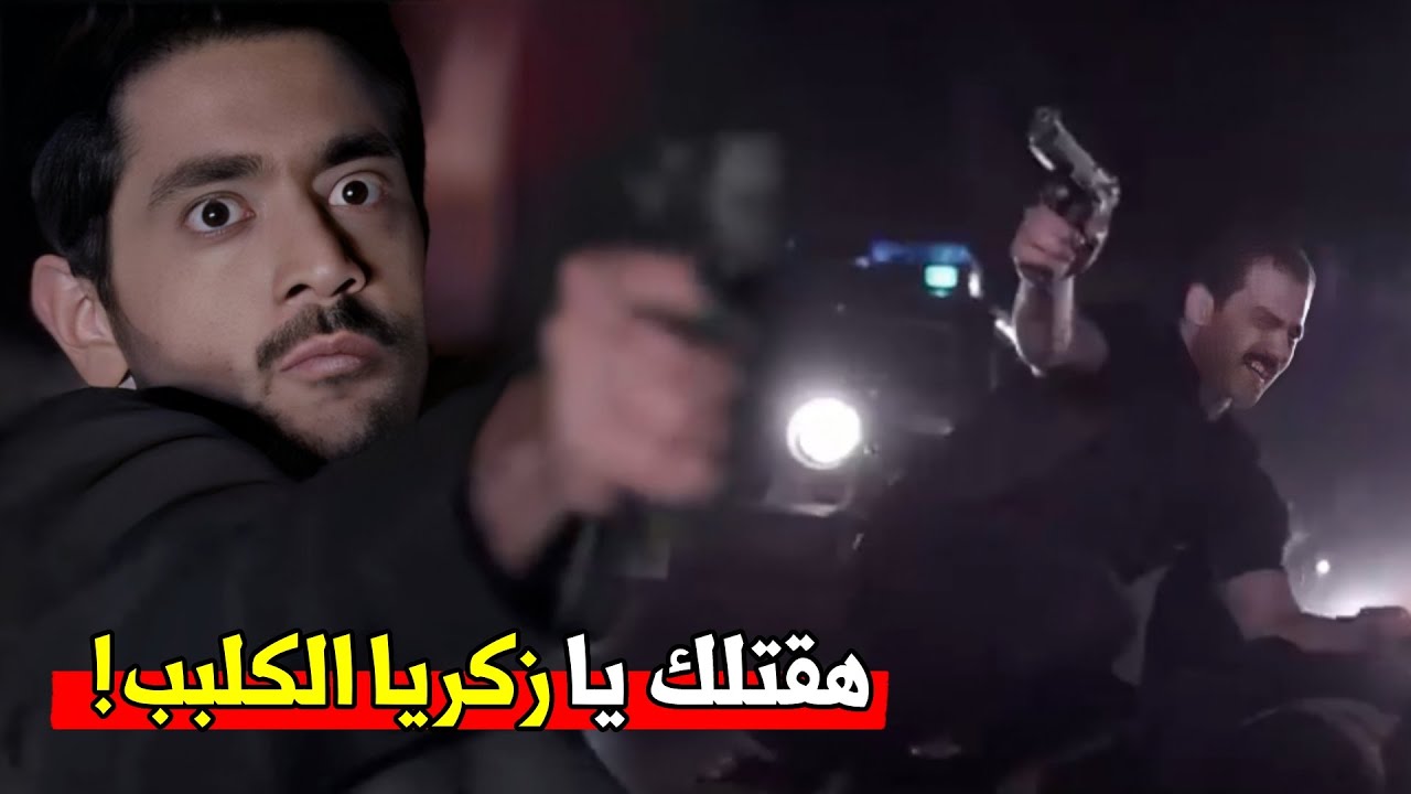 زكريا العطار اتعمله كمين علشان يقع مع الحكومه | شوف مين قتل الظابط اكرم علشان يلبسهاله وحصل فيه ايه