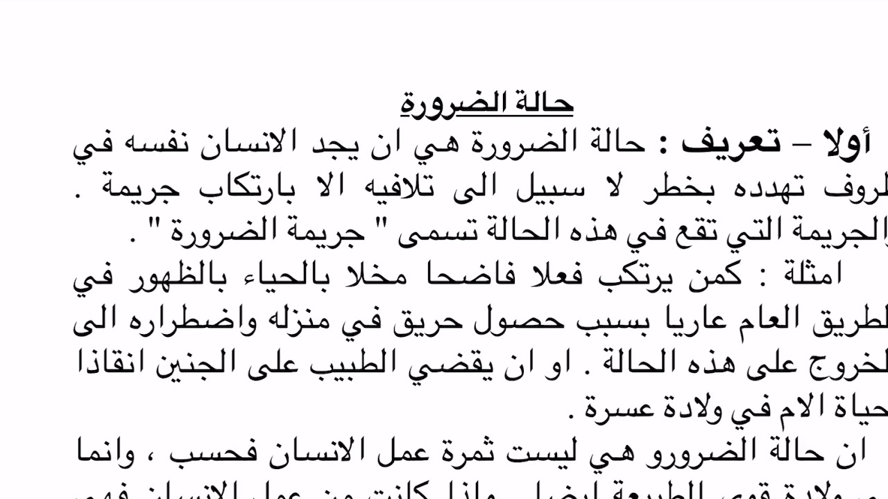 تعريف حالة الضرورة وطبيعتها