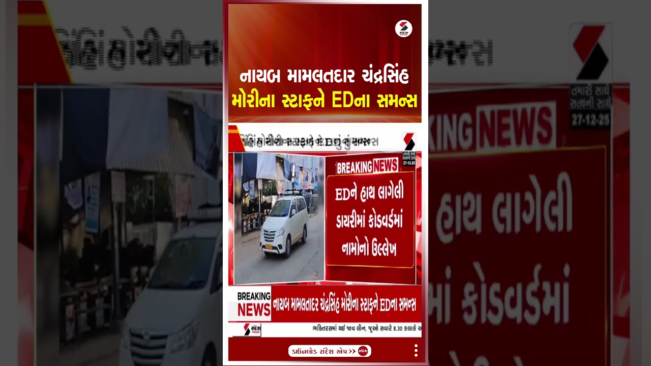Surendranagar | નાયબ મામલતદાર ચંદ્રસિંહ મોરીના સ્ટાફને EDના સમન્સ | Land Scam | ED | Shorts