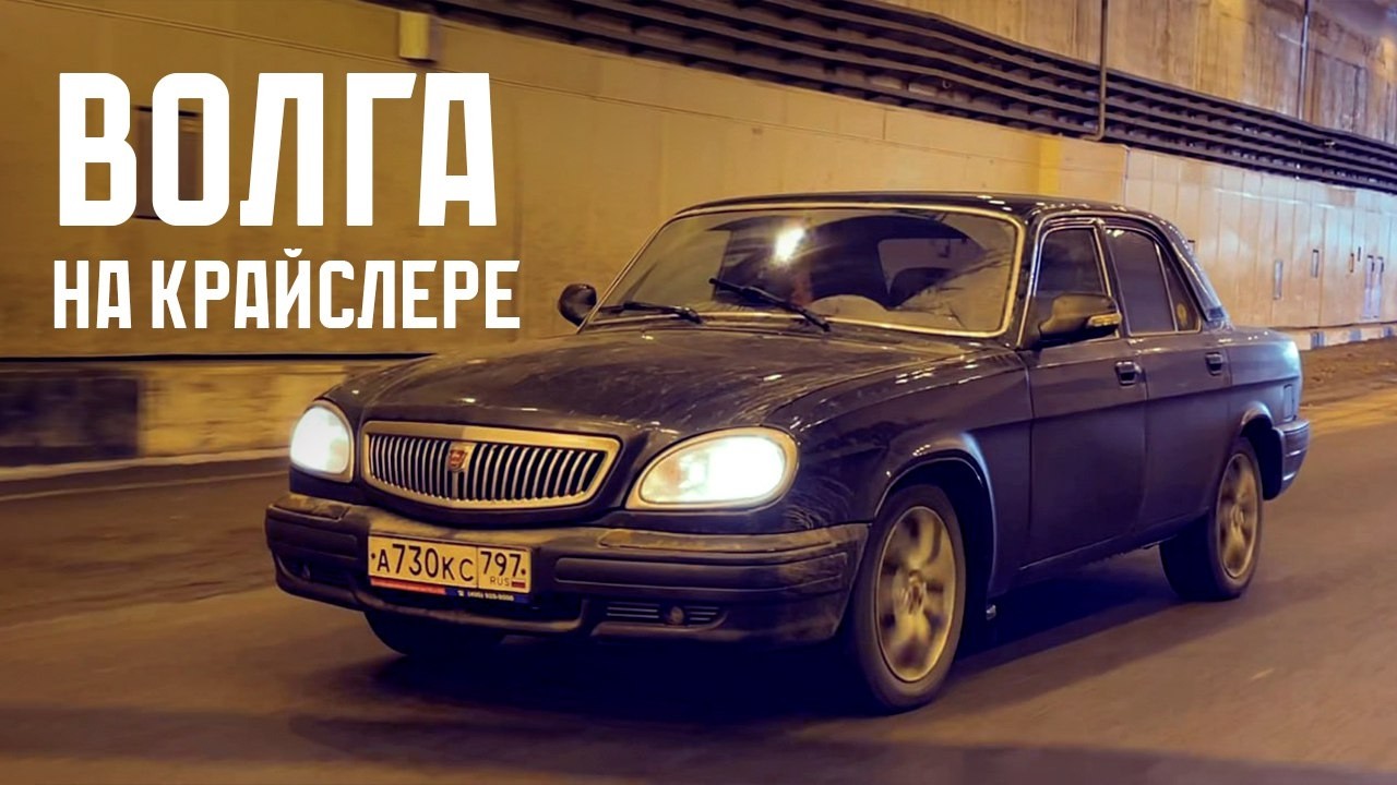 Практически иномарка - Волга 31105