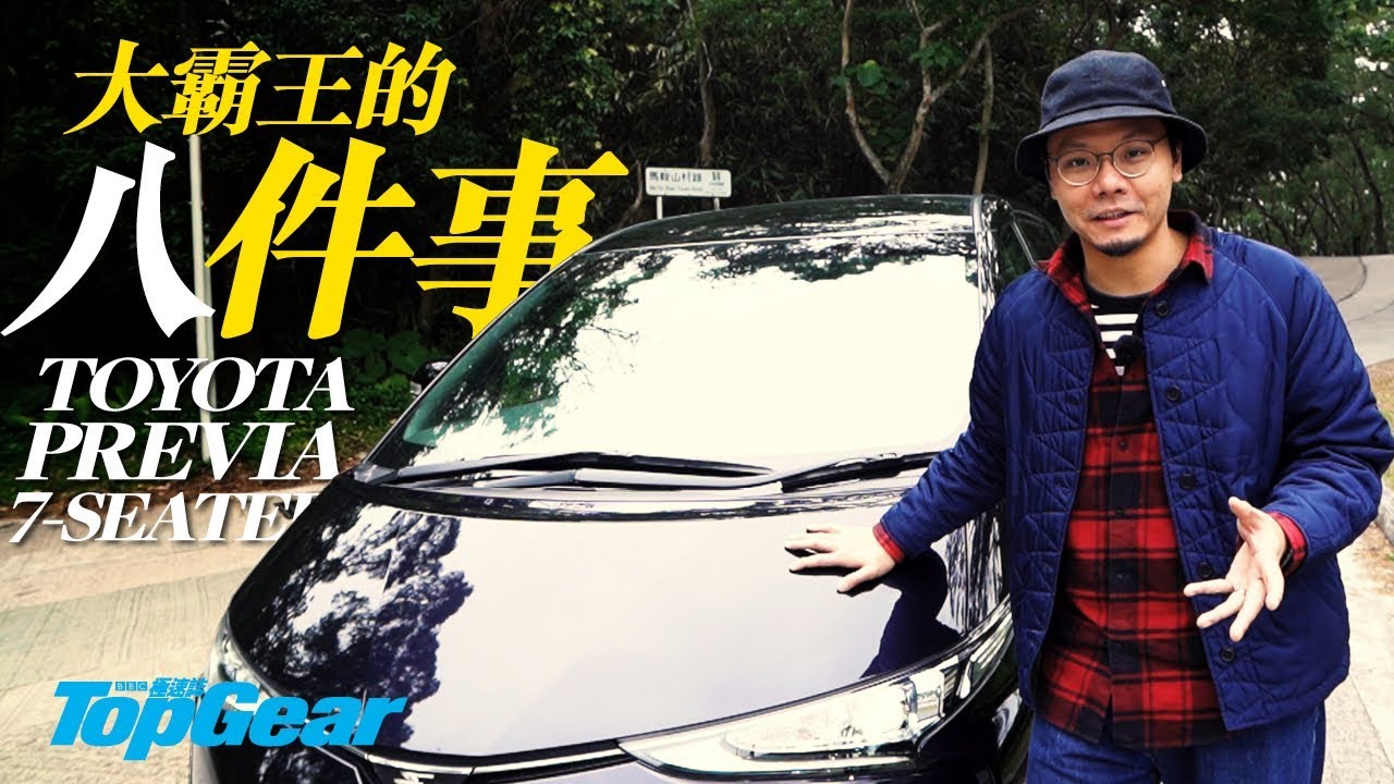 MPV快噏 之 Toyota Previa（內附字幕）｜TopGear HK 極速誌