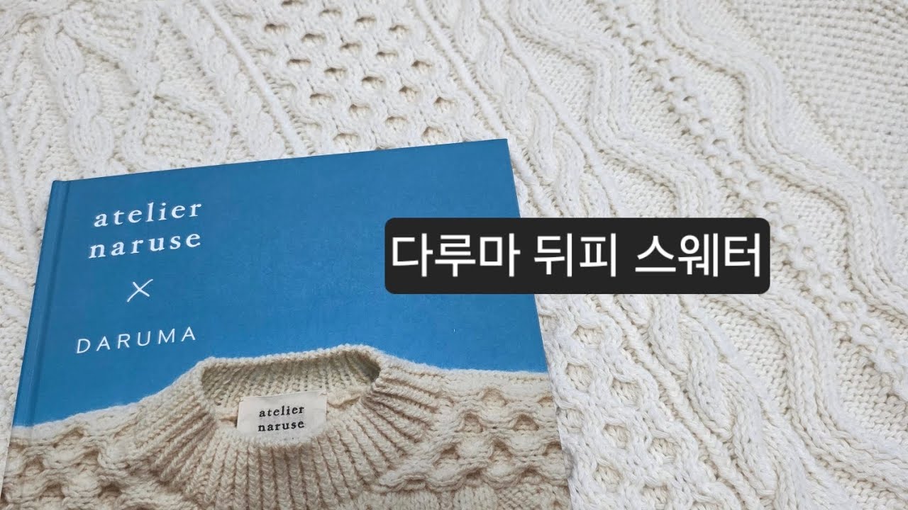 (대바늘) atelier naruse ×DARUMA 뒤피 스웨터