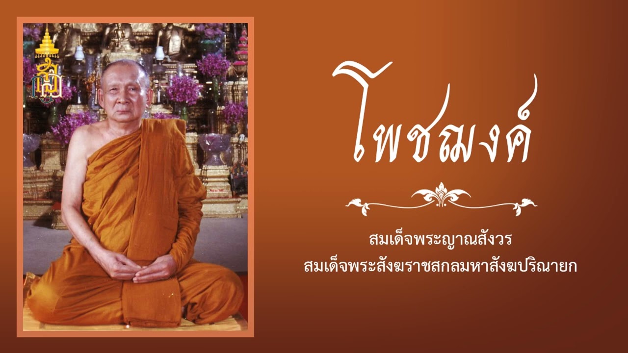 โพชฌงค์ | สมเด็จพระญาณสังวร สมเด็จพระสังฆราช สกลมหาสังฆปริณายก