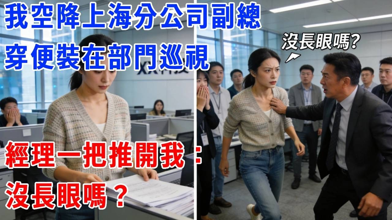 我空降上海分公司副總，穿便裝在部門巡視，經理一把推開我：沒長眼嗎？#正能量 #故事分享 #故事頻道 #生活經驗 #人生感悟 #打脸 #职场